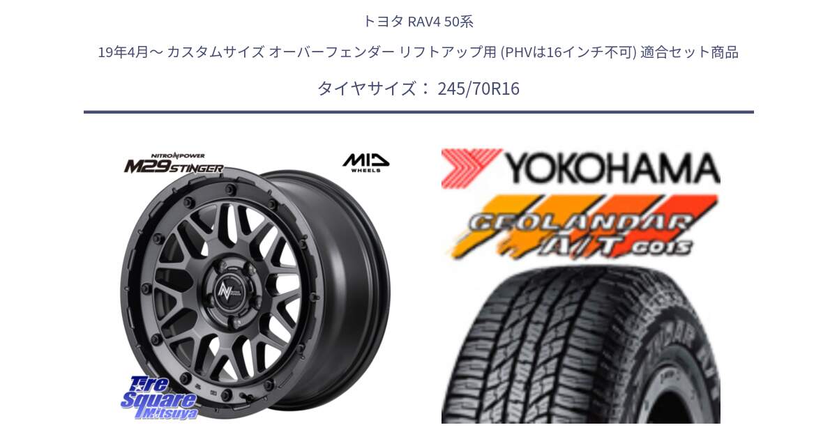 トヨタ RAV4 50系 19年4月～ カスタムサイズ オーバーフェンダー リフトアップ用 (PHVは16インチ不可) 用セット商品です。NITRO POWER ナイトロパワー M29 STINGER スティンガー ホイール 16インチ と R1148 ヨコハマ GEOLANDAR AT G015 A/T ブラックレター 245/70R16 の組合せ商品です。