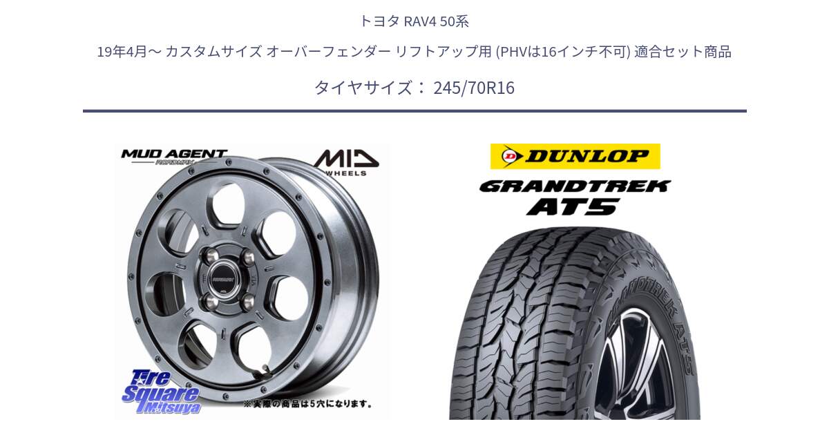 トヨタ RAV4 50系 19年4月～ カスタムサイズ オーバーフェンダー リフトアップ用 (PHVは16インチ不可) 用セット商品です。MID ROADMAX MUD AGENT ホイール 16インチ◇参考画像 と ダンロップ グラントレック AT5 アウトラインホワイトレター サマータイヤ 245/70R16 の組合せ商品です。