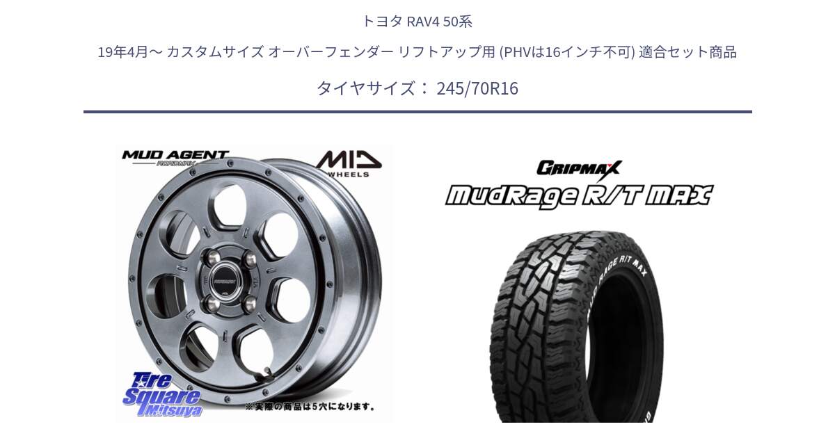 トヨタ RAV4 50系 19年4月～ カスタムサイズ オーバーフェンダー リフトアップ用 (PHVは16インチ不可) 用セット商品です。MID ROADMAX MUD AGENT ホイール 16インチ◇参考画像 と MUD Rage RT R/T MAX ホワイトレター 245/70R16 の組合せ商品です。