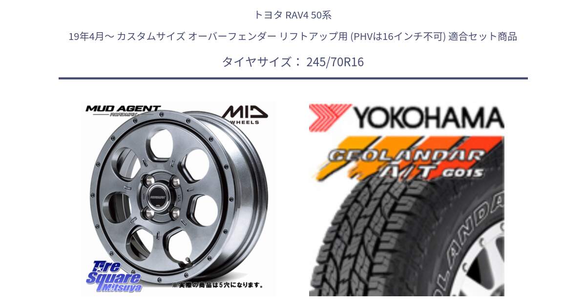 トヨタ RAV4 50系 19年4月～ カスタムサイズ オーバーフェンダー リフトアップ用 (PHVは16インチ不可) 用セット商品です。MID ROADMAX MUD AGENT ホイール 16インチ◇参考画像 と R0476 ヨコハマ GEOLANDAR G015 AT A/T アウトラインホワイトレター 245/70R16 の組合せ商品です。