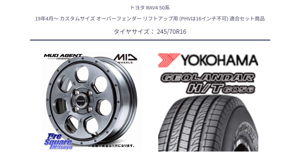 トヨタ RAV4 50系 19年4月～ カスタムサイズ オーバーフェンダー リフトアップ用 (PHVは16インチ不可) 用セット商品です。MID ROADMAX MUD AGENT ホイール 16インチ◇参考画像 と F9250 ヨコハマ GEOLANDAR HT G056 H/T 245/70R16 の組合せ商品です。