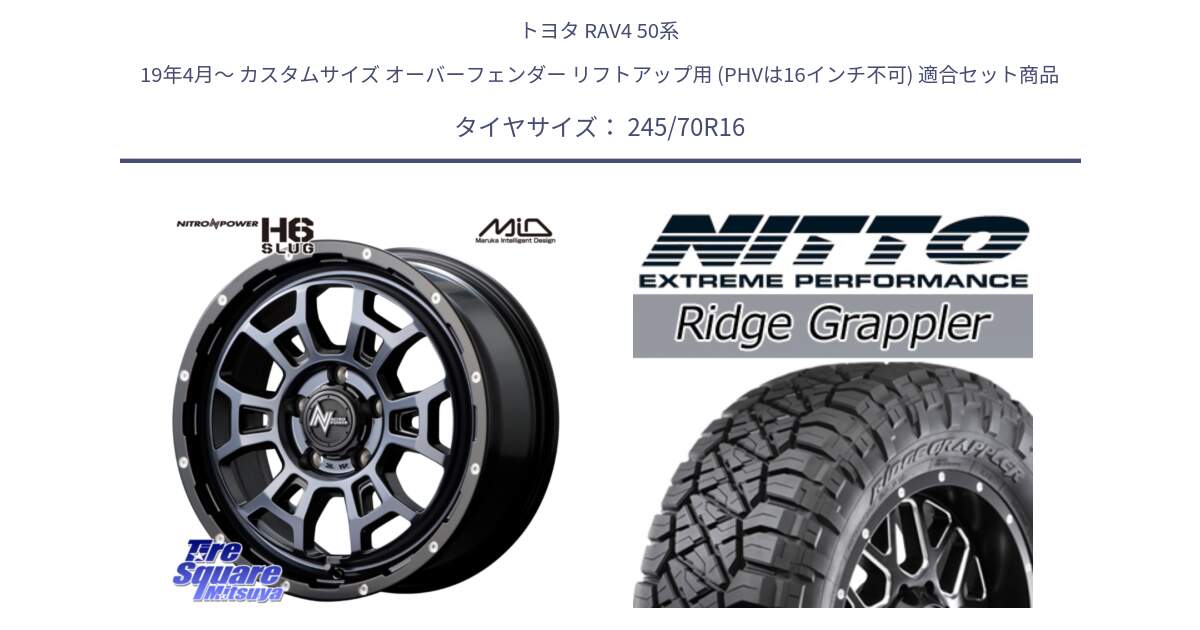 トヨタ RAV4 50系 19年4月～ カスタムサイズ オーバーフェンダー リフトアップ用 (PHVは16インチ不可) 用セット商品です。MID ナイトロパワー スラッグ H6 SLUG BKC 16インチ と ニットー リッジグラップラー RIDGE GRAPPLER サマータイヤ 245/70R16 の組合せ商品です。