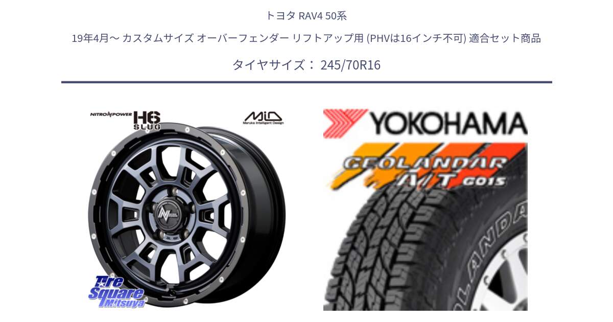 トヨタ RAV4 50系 19年4月～ カスタムサイズ オーバーフェンダー リフトアップ用 (PHVは16インチ不可) 用セット商品です。MID ナイトロパワー スラッグ H6 SLUG BKC 16インチ と R0476 ヨコハマ GEOLANDAR G015 AT A/T アウトラインホワイトレター 245/70R16 の組合せ商品です。