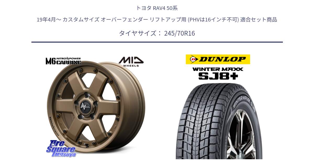 トヨタ RAV4 50系 19年4月～ カスタムサイズ オーバーフェンダー リフトアップ用 (PHVは16インチ不可) 用セット商品です。NITRO POWER M6 CARBINE ホイール 16インチ と WINTERMAXX SJ8+ ウィンターマックス SJ8プラス 245/70R16 の組合せ商品です。