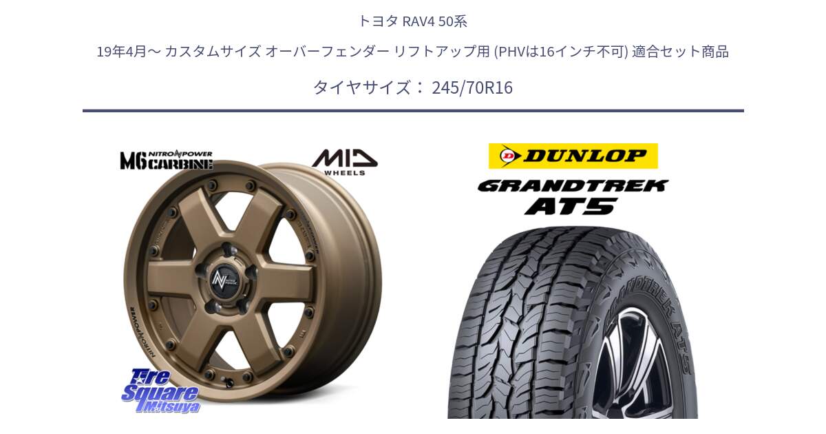 トヨタ RAV4 50系 19年4月～ カスタムサイズ オーバーフェンダー リフトアップ用 (PHVは16インチ不可) 用セット商品です。NITRO POWER M6 CARBINE ホイール 16インチ と ダンロップ グラントレック AT5 アウトラインホワイトレター サマータイヤ 245/70R16 の組合せ商品です。