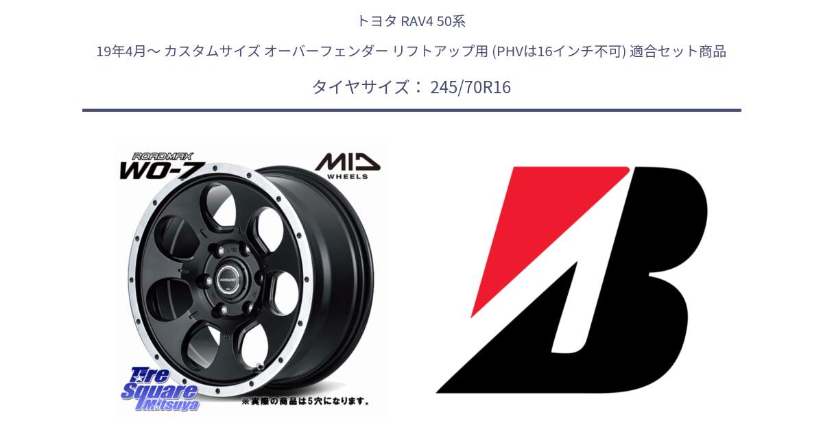 トヨタ RAV4 50系 19年4月～ カスタムサイズ オーバーフェンダー リフトアップ用 (PHVは16インチ不可) 用セット商品です。MID ROADMAX WO-7 ホイール 16インチ◇参考画像 と DUELER D840 RFD  新車装着 245/70R16 の組合せ商品です。