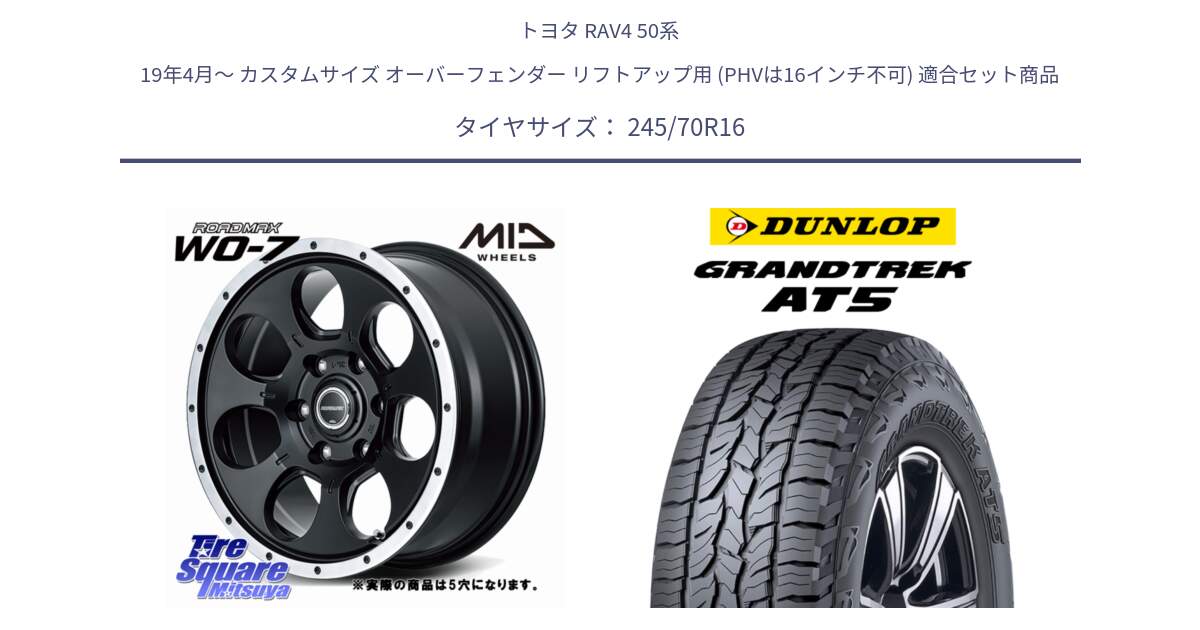 トヨタ RAV4 50系 19年4月～ カスタムサイズ オーバーフェンダー リフトアップ用 (PHVは16インチ不可) 用セット商品です。MID ROADMAX WO-7 ホイール 16インチ◇参考画像 と ダンロップ グラントレック AT5 アウトラインホワイトレター サマータイヤ 245/70R16 の組合せ商品です。