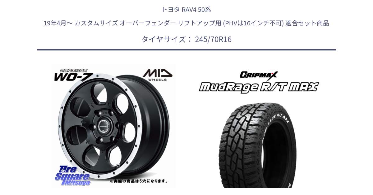 トヨタ RAV4 50系 19年4月～ カスタムサイズ オーバーフェンダー リフトアップ用 (PHVは16インチ不可) 用セット商品です。MID ROADMAX WO-7 ホイール 16インチ◇参考画像 と MUD Rage RT R/T MAX ホワイトレター 245/70R16 の組合せ商品です。