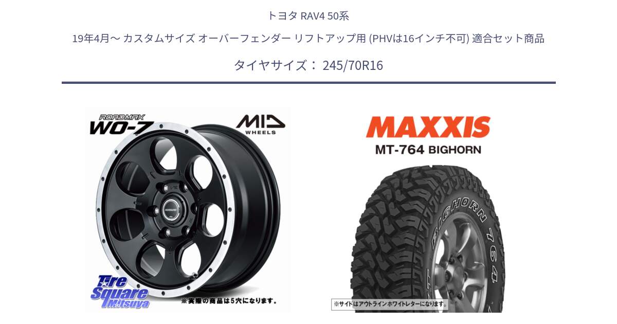 トヨタ RAV4 50系 19年4月～ カスタムサイズ オーバーフェンダー リフトアップ用 (PHVは16インチ不可) 用セット商品です。MID ROADMAX WO-7 ホイール 16インチ◇参考画像 と MT-764 BIGHORN アウトラインホワイトレター 245/70R16 の組合せ商品です。