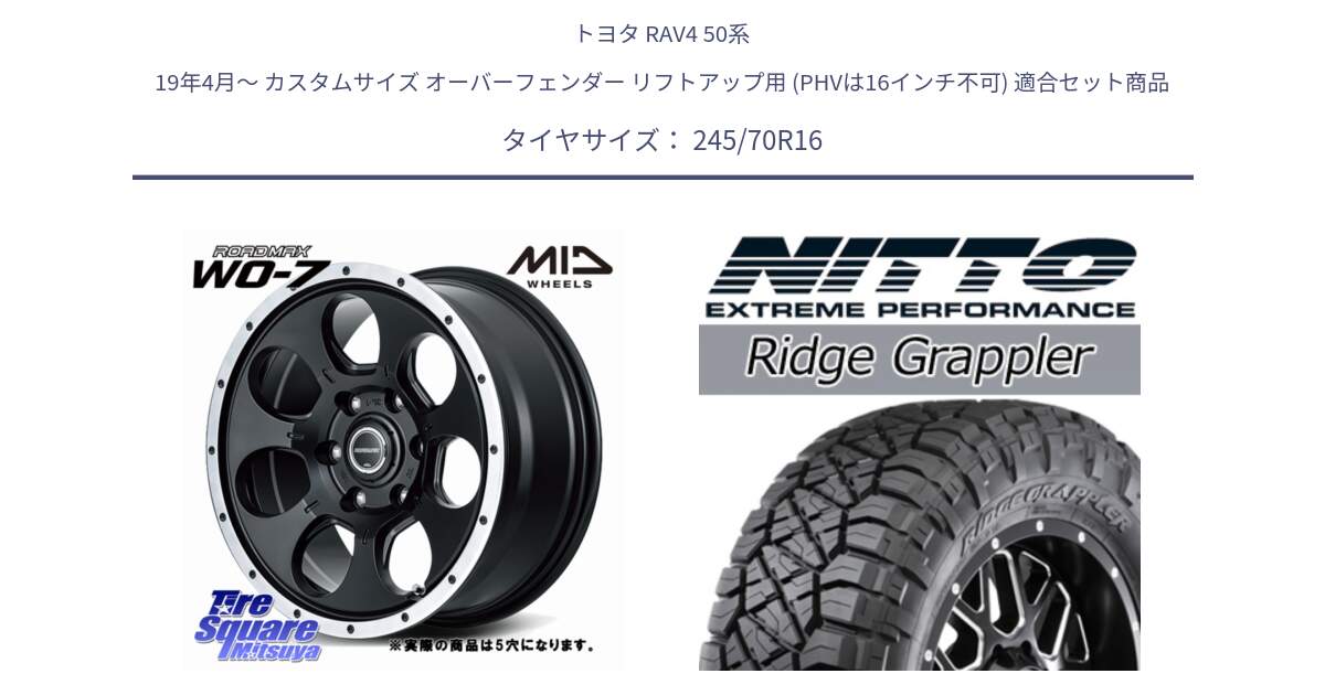 トヨタ RAV4 50系 19年4月～ カスタムサイズ オーバーフェンダー リフトアップ用 (PHVは16インチ不可) 用セット商品です。MID ROADMAX WO-7 ホイール 16インチ◇参考画像 と ニットー リッジグラップラー RIDGE GRAPPLER サマータイヤ 245/70R16 の組合せ商品です。