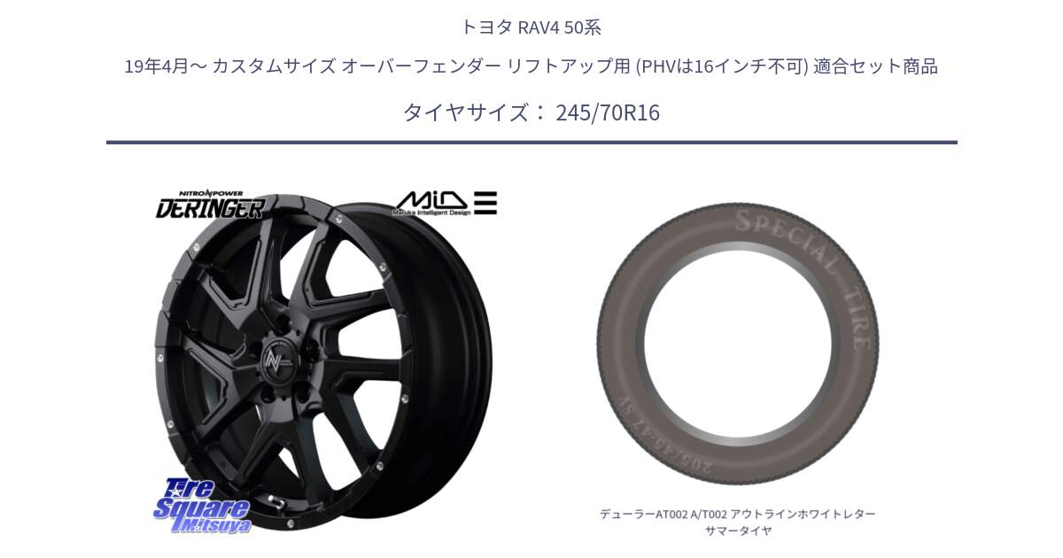 トヨタ RAV4 50系 19年4月～ カスタムサイズ オーバーフェンダー リフトアップ用 (PHVは16インチ不可) 用セット商品です。MID ナイトロパワー  デリンジャー ホイール 16インチ と デューラーAT002 A/T002 アウトラインホワイトレター サマータイヤ 245/70R16 の組合せ商品です。