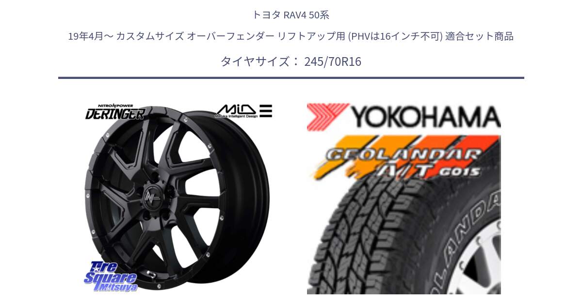 トヨタ RAV4 50系 19年4月～ カスタムサイズ オーバーフェンダー リフトアップ用 (PHVは16インチ不可) 用セット商品です。MID ナイトロパワー  デリンジャー ホイール 16インチ と R0476 ヨコハマ GEOLANDAR G015 AT A/T アウトラインホワイトレター 245/70R16 の組合せ商品です。