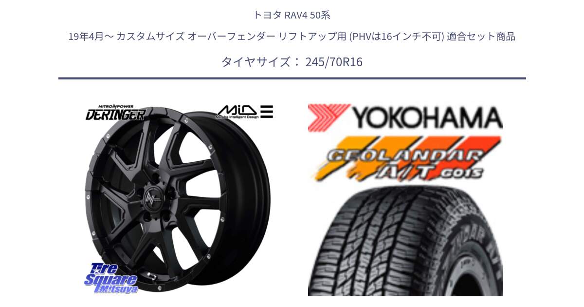 トヨタ RAV4 50系 19年4月～ カスタムサイズ オーバーフェンダー リフトアップ用 (PHVは16インチ不可) 用セット商品です。MID ナイトロパワー  デリンジャー ホイール 16インチ と R1148 ヨコハマ GEOLANDAR AT G015 A/T ブラックレター 245/70R16 の組合せ商品です。