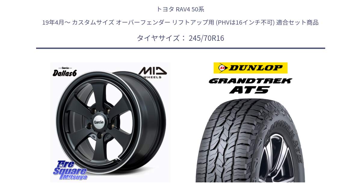 トヨタ RAV4 50系 19年4月～ カスタムサイズ オーバーフェンダー リフトアップ用 (PHVは16インチ不可) 用セット商品です。MID Garcia Dallas6 ホイール 16インチ と ダンロップ グラントレック AT5 アウトラインホワイトレター サマータイヤ 245/70R16 の組合せ商品です。