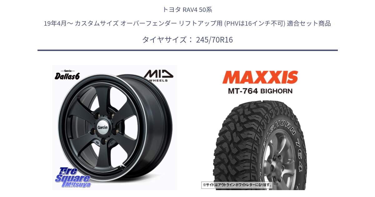 トヨタ RAV4 50系 19年4月～ カスタムサイズ オーバーフェンダー リフトアップ用 (PHVは16インチ不可) 用セット商品です。MID Garcia Dallas6 ホイール 16インチ と MT-764 BIGHORN アウトラインホワイトレター 245/70R16 の組合せ商品です。