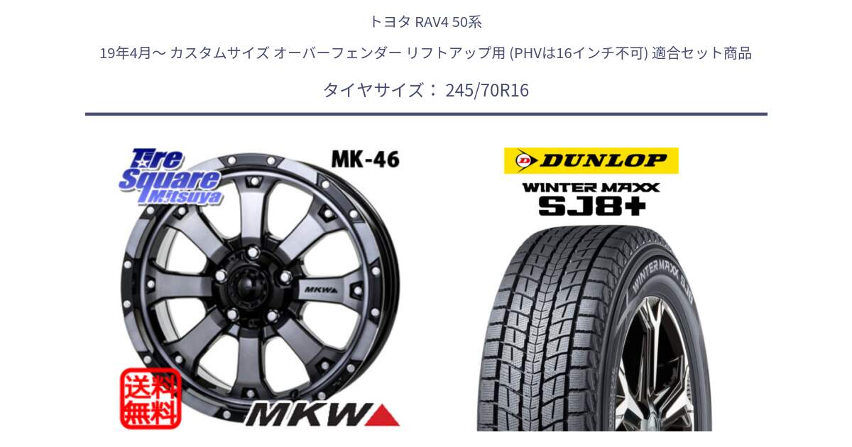 トヨタ RAV4 50系 19年4月～ カスタムサイズ オーバーフェンダー リフトアップ用 (PHVは16インチ不可) 用セット商品です。MK-46 MK46 ダイヤカットグラファイトクリア ホイール 16インチ と WINTERMAXX SJ8+ ウィンターマックス SJ8プラス 245/70R16 の組合せ商品です。