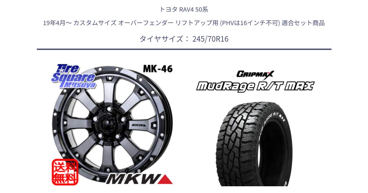 トヨタ RAV4 50系 19年4月～ カスタムサイズ オーバーフェンダー リフトアップ用 (PHVは16インチ不可) 用セット商品です。MK-46 MK46 ダイヤカットグラファイトクリア ホイール 16インチ と MUD Rage RT R/T MAX ホワイトレター 245/70R16 の組合せ商品です。