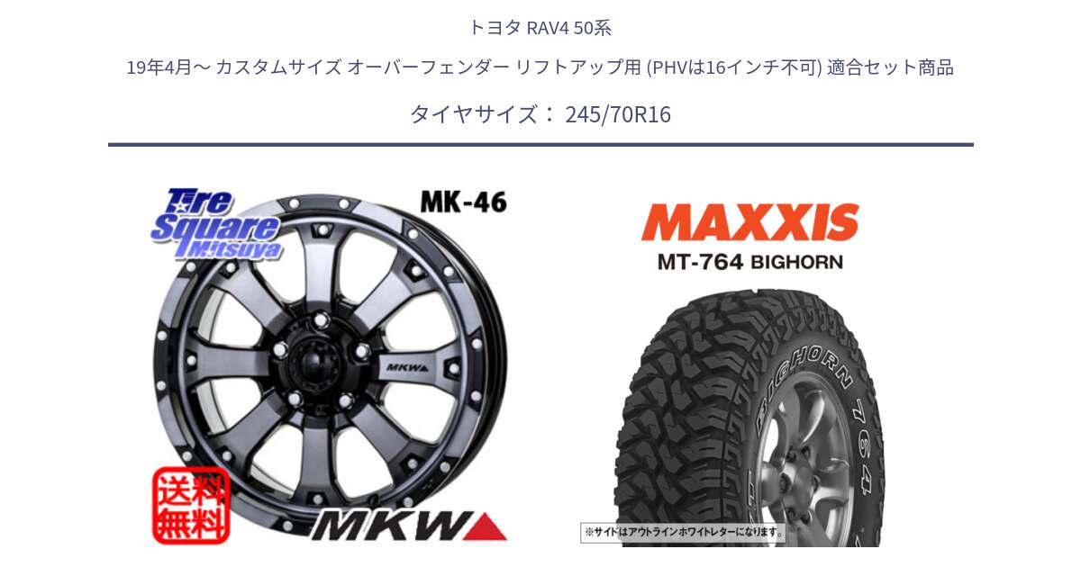 トヨタ RAV4 50系 19年4月～ カスタムサイズ オーバーフェンダー リフトアップ用 (PHVは16インチ不可) 用セット商品です。MK-46 MK46 ダイヤカットグラファイトクリア ホイール 16インチ と MT-764 BIGHORN アウトラインホワイトレター 245/70R16 の組合せ商品です。