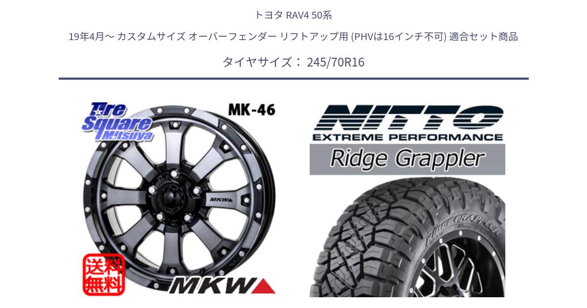 トヨタ RAV4 50系 19年4月～ カスタムサイズ オーバーフェンダー リフトアップ用 (PHVは16インチ不可) 用セット商品です。MK-46 MK46 ダイヤカットグラファイトクリア ホイール 16インチ と ニットー リッジグラップラー RIDGE GRAPPLER サマータイヤ 245/70R16 の組合せ商品です。