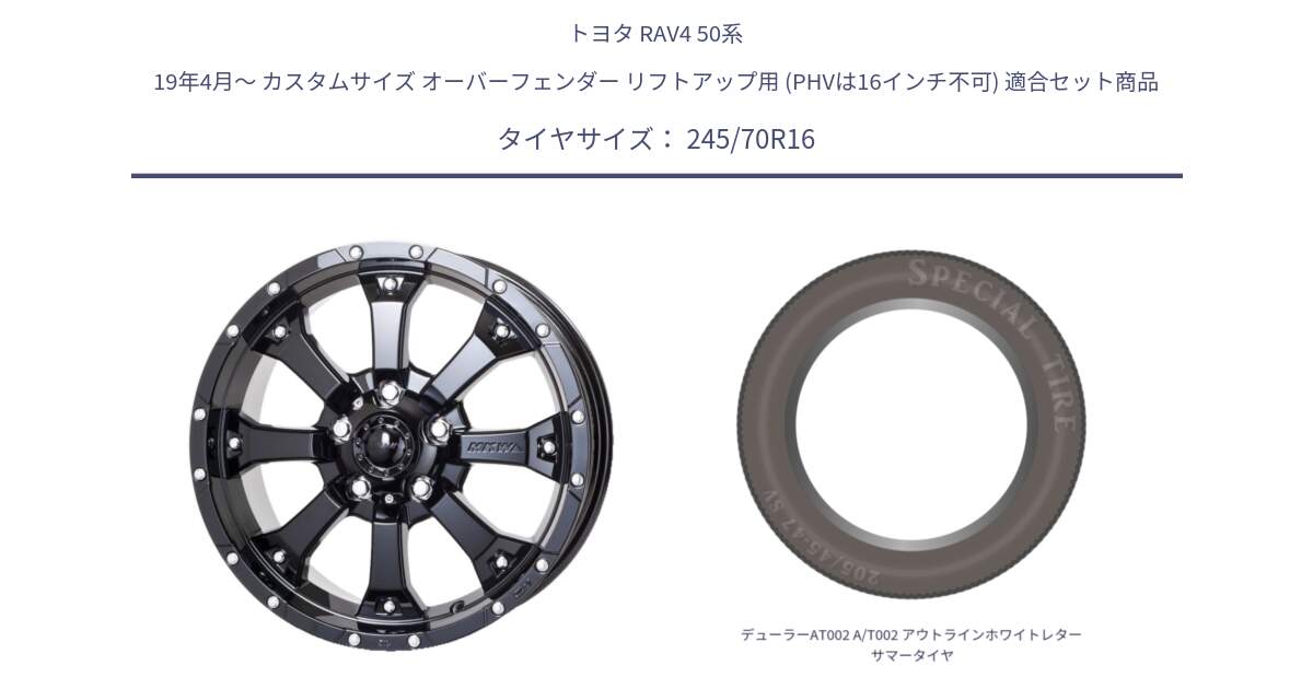 トヨタ RAV4 50系 19年4月～ カスタムサイズ オーバーフェンダー リフトアップ用 (PHVは16インチ不可) 用セット商品です。MK-46 MK46 グロスブラック 5H 在庫● ホイール 16インチ と デューラーAT002 A/T002 アウトラインホワイトレター サマータイヤ 245/70R16 の組合せ商品です。