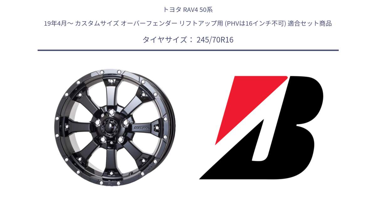 トヨタ RAV4 50系 19年4月～ カスタムサイズ オーバーフェンダー リフトアップ用 (PHVは16インチ不可) 用セット商品です。MK-46 MK46 グロスブラック 5H 在庫● ホイール 16インチ と DUELER D840 RFD  新車装着 245/70R16 の組合せ商品です。