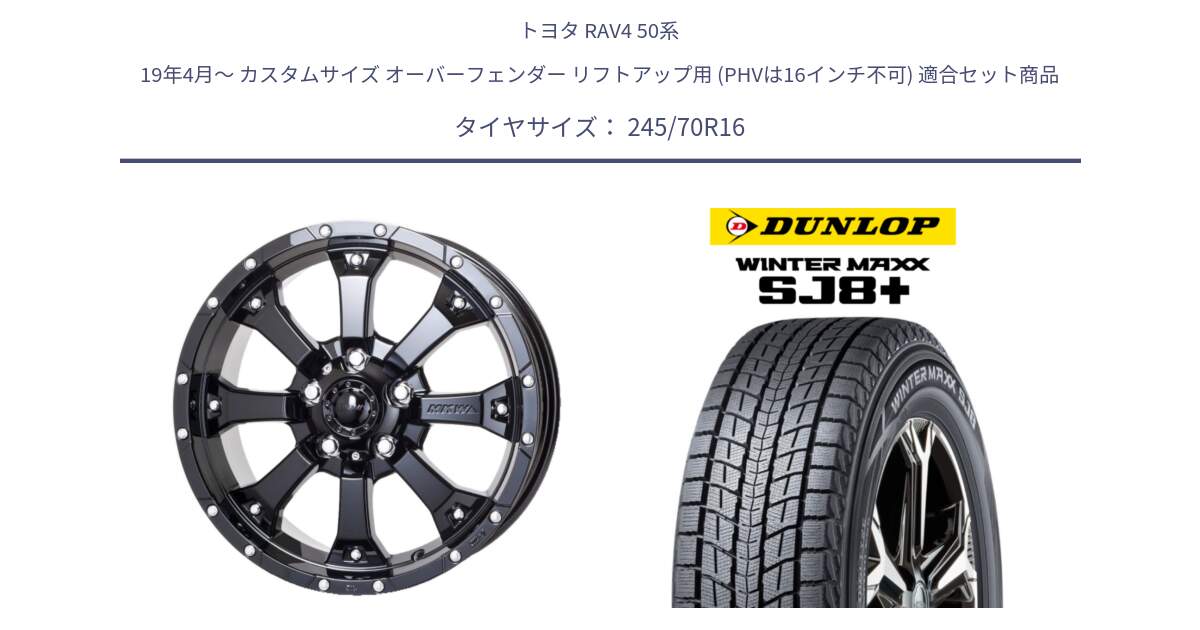 トヨタ RAV4 50系 19年4月～ カスタムサイズ オーバーフェンダー リフトアップ用 (PHVは16インチ不可) 用セット商品です。MK-46 MK46 グロスブラック 5H 在庫● ホイール 16インチ と WINTERMAXX SJ8+ ウィンターマックス SJ8プラス 245/70R16 の組合せ商品です。