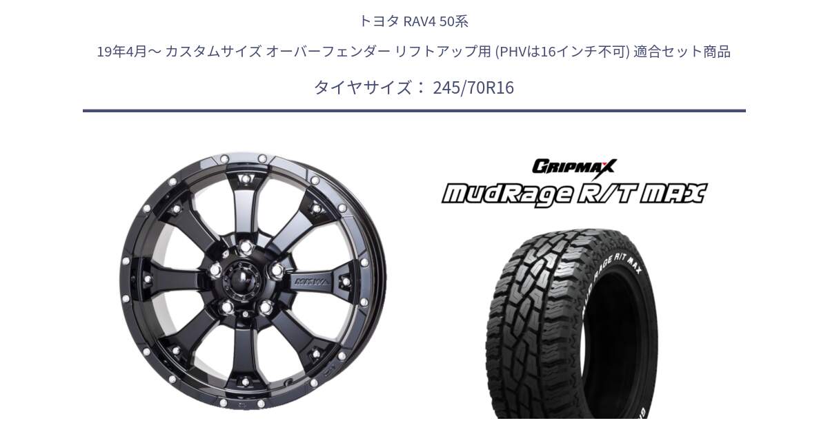 トヨタ RAV4 50系 19年4月～ カスタムサイズ オーバーフェンダー リフトアップ用 (PHVは16インチ不可) 用セット商品です。MK-46 MK46 グロスブラック 5H 在庫● ホイール 16インチ と MUD Rage RT R/T MAX ホワイトレター 245/70R16 の組合せ商品です。