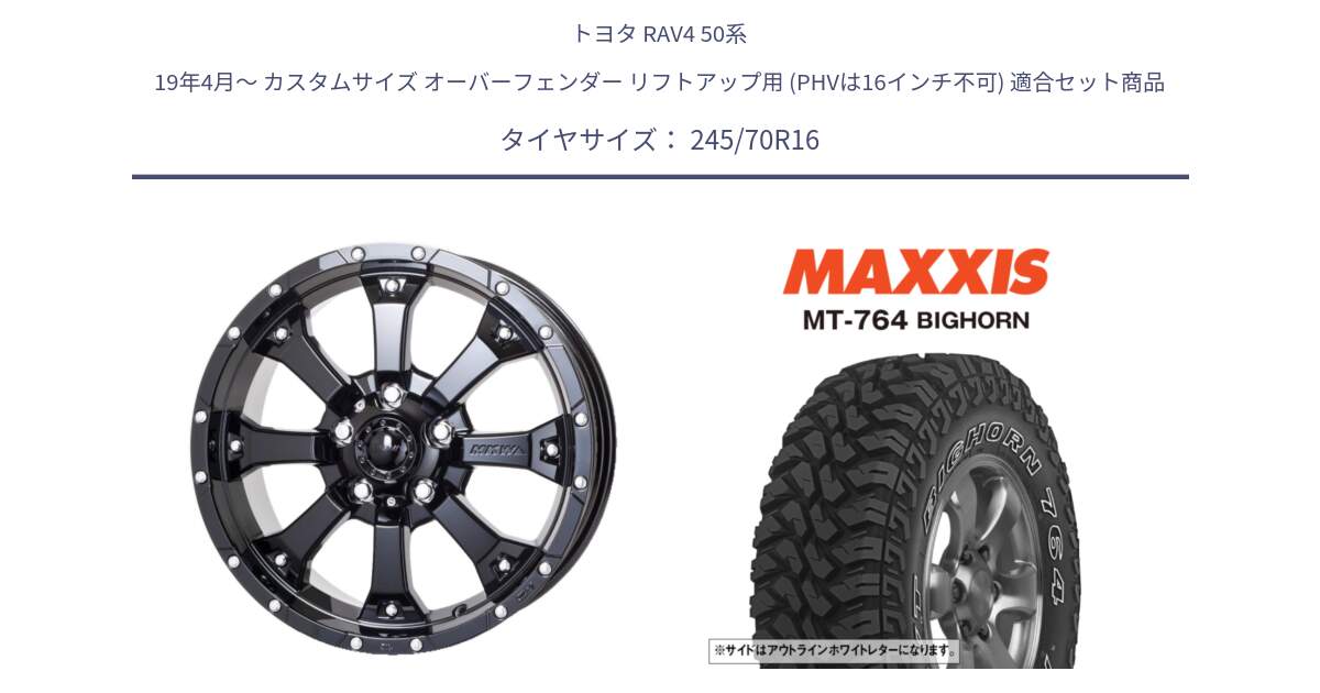 トヨタ RAV4 50系 19年4月～ カスタムサイズ オーバーフェンダー リフトアップ用 (PHVは16インチ不可) 用セット商品です。MK-46 MK46 グロスブラック 5H 在庫● ホイール 16インチ と MT-764 BIGHORN アウトラインホワイトレター 245/70R16 の組合せ商品です。