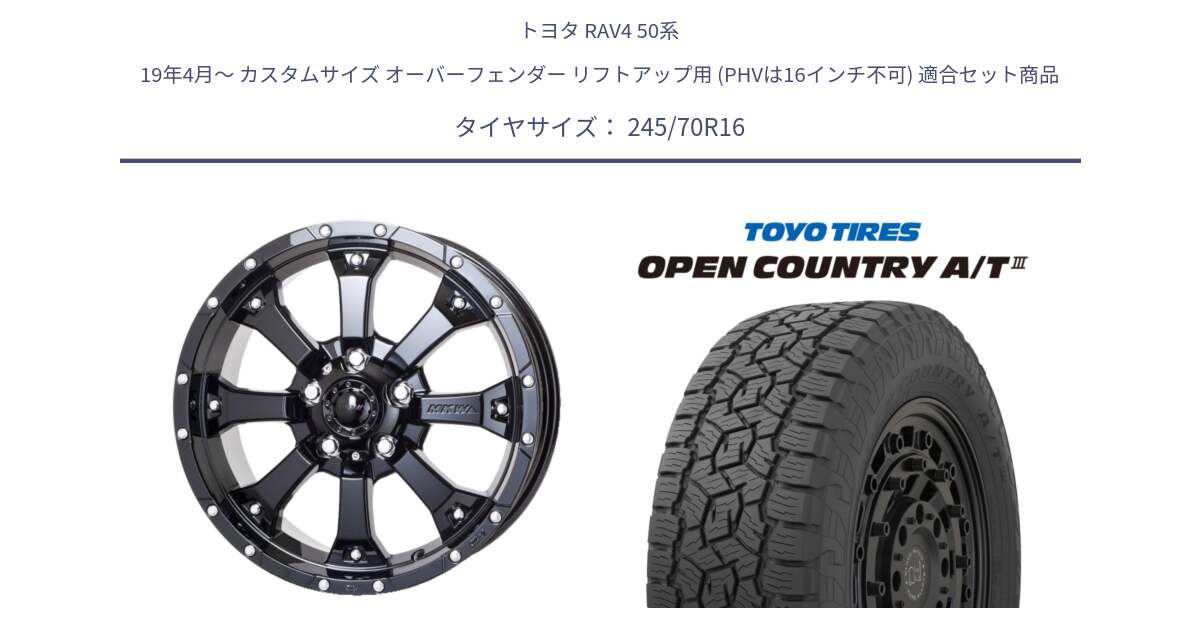 トヨタ RAV4 50系 19年4月～ カスタムサイズ オーバーフェンダー リフトアップ用 (PHVは16インチ不可) 用セット商品です。MK-46 MK46 グロスブラック 5H 在庫● ホイール 16インチ と オープンカントリー AT3 OPEN COUNTRY A/T3 245/70R16 の組合せ商品です。