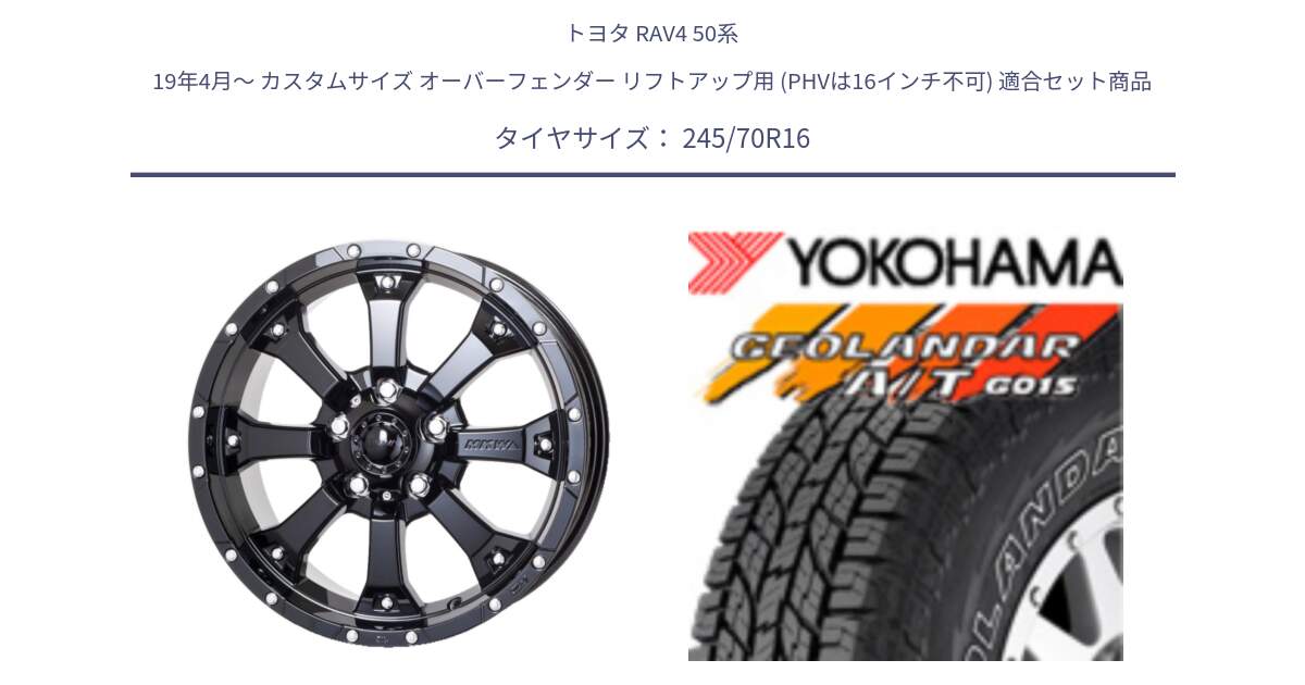 トヨタ RAV4 50系 19年4月～ カスタムサイズ オーバーフェンダー リフトアップ用 (PHVは16インチ不可) 用セット商品です。MK-46 MK46 グロスブラック 5H 在庫● ホイール 16インチ と R0476 ヨコハマ GEOLANDAR G015 AT A/T アウトラインホワイトレター 245/70R16 の組合せ商品です。