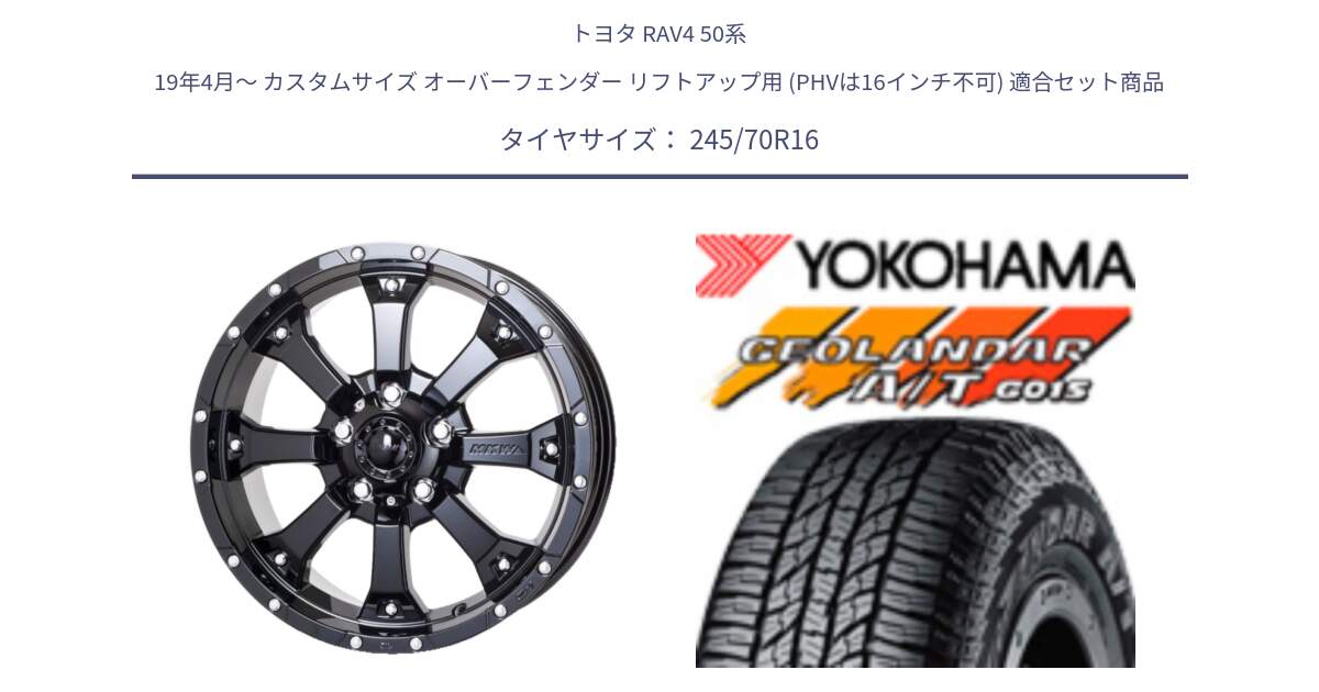 トヨタ RAV4 50系 19年4月～ カスタムサイズ オーバーフェンダー リフトアップ用 (PHVは16インチ不可) 用セット商品です。MK-46 MK46 グロスブラック 5H 在庫● ホイール 16インチ と R1148 ヨコハマ GEOLANDAR AT G015 A/T ブラックレター 245/70R16 の組合せ商品です。