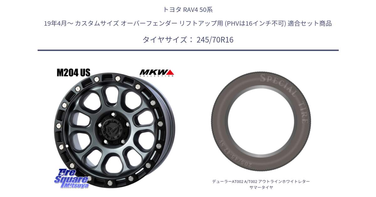 トヨタ RAV4 50系 19年4月～ カスタムサイズ オーバーフェンダー リフトアップ用 (PHVは16インチ不可) 用セット商品です。M204 ドライグレー 16インチ と デューラーAT002 A/T002 アウトラインホワイトレター サマータイヤ 245/70R16 の組合せ商品です。