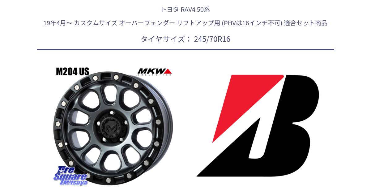 トヨタ RAV4 50系 19年4月～ カスタムサイズ オーバーフェンダー リフトアップ用 (PHVは16インチ不可) 用セット商品です。M204 ドライグレー 16インチ と DUELER D840 RFD  新車装着 245/70R16 の組合せ商品です。