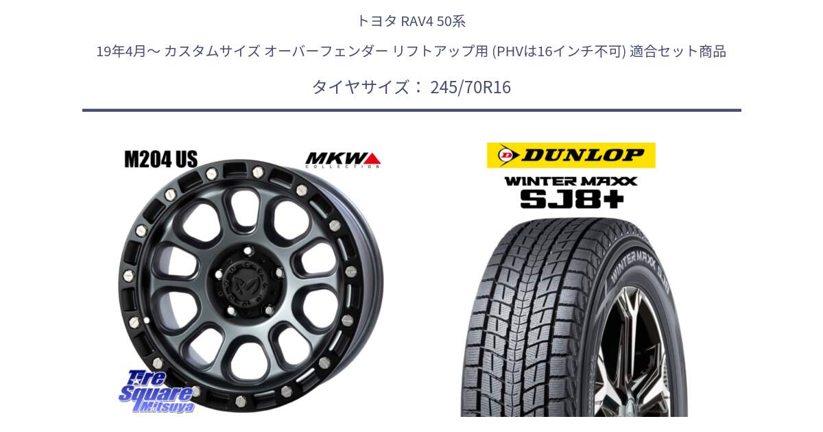 トヨタ RAV4 50系 19年4月～ カスタムサイズ オーバーフェンダー リフトアップ用 (PHVは16インチ不可) 用セット商品です。M204 ドライグレー 16インチ と WINTERMAXX SJ8+ ウィンターマックス SJ8プラス 245/70R16 の組合せ商品です。