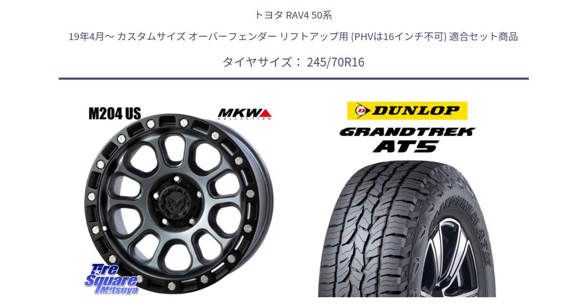 トヨタ RAV4 50系 19年4月～ カスタムサイズ オーバーフェンダー リフトアップ用 (PHVは16インチ不可) 用セット商品です。M204 ドライグレー 16インチ と ダンロップ グラントレック AT5 アウトラインホワイトレター サマータイヤ 245/70R16 の組合せ商品です。