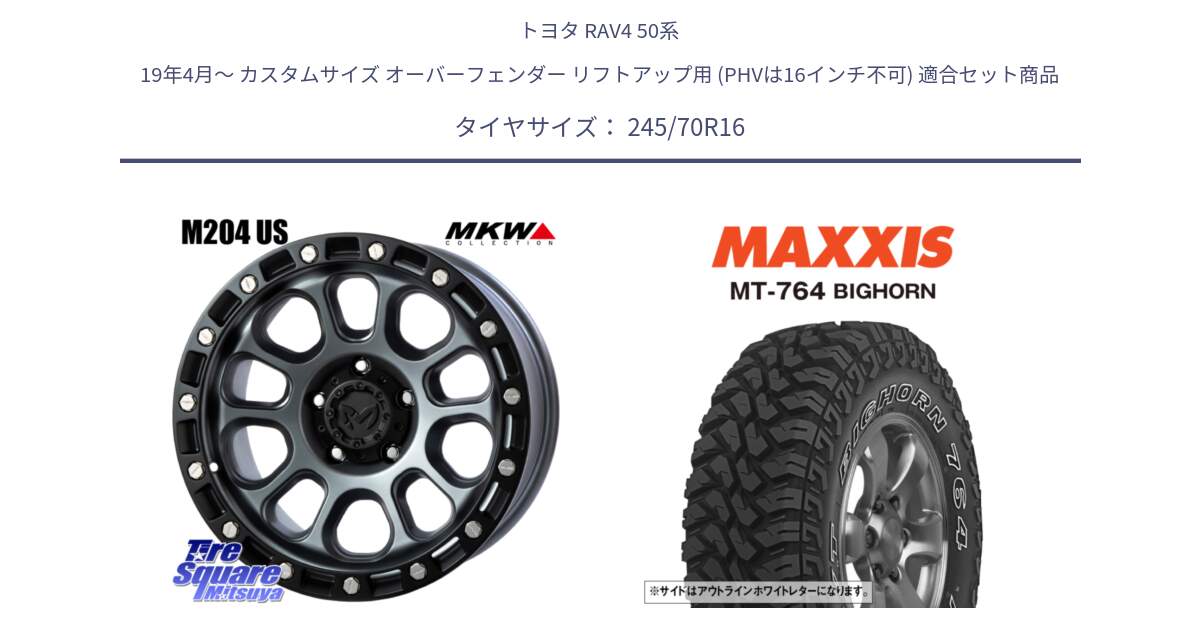 トヨタ RAV4 50系 19年4月～ カスタムサイズ オーバーフェンダー リフトアップ用 (PHVは16インチ不可) 用セット商品です。M204 ドライグレー 16インチ と MT-764 BIGHORN アウトラインホワイトレター 245/70R16 の組合せ商品です。