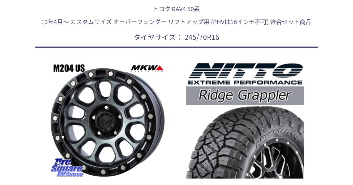 トヨタ RAV4 50系 19年4月～ カスタムサイズ オーバーフェンダー リフトアップ用 (PHVは16インチ不可) 用セット商品です。M204 ドライグレー 16インチ と ニットー リッジグラップラー RIDGE GRAPPLER サマータイヤ 245/70R16 の組合せ商品です。