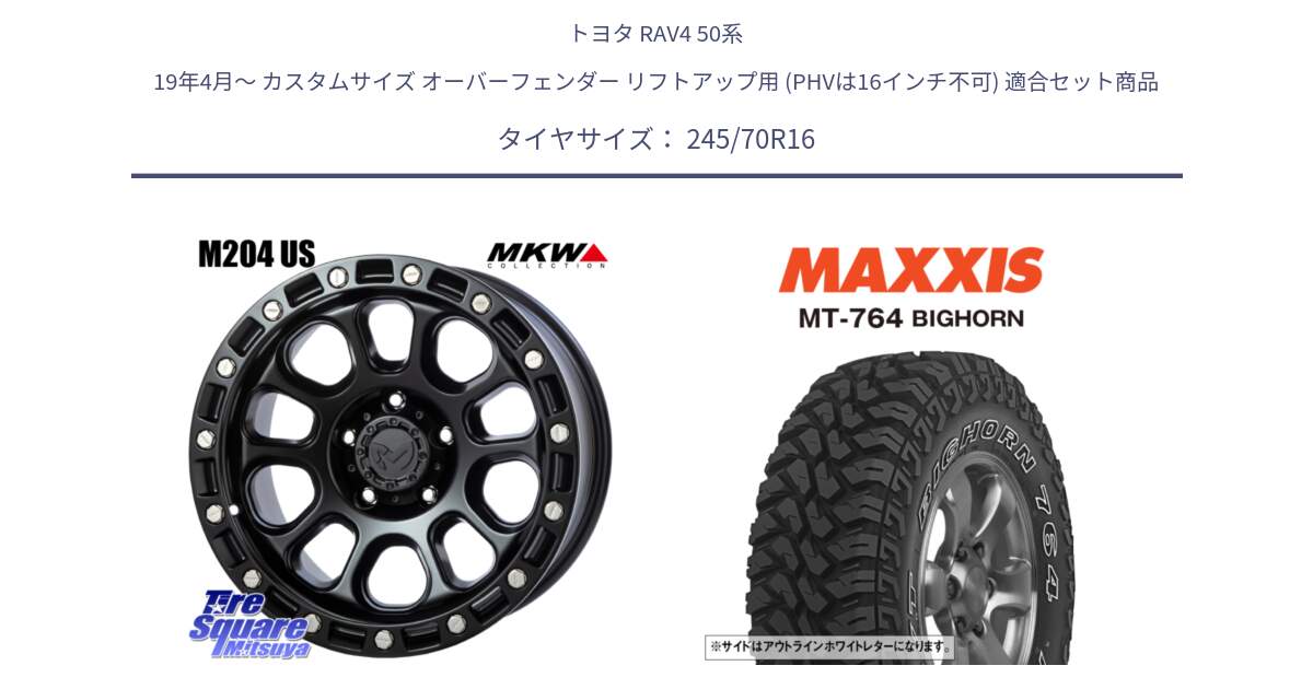 トヨタ RAV4 50系 19年4月～ カスタムサイズ オーバーフェンダー リフトアップ用 (PHVは16インチ不可) 用セット商品です。M204 ブラックキャット 在庫● 16インチ と MT-764 BIGHORN アウトラインホワイトレター 245/70R16 の組合せ商品です。