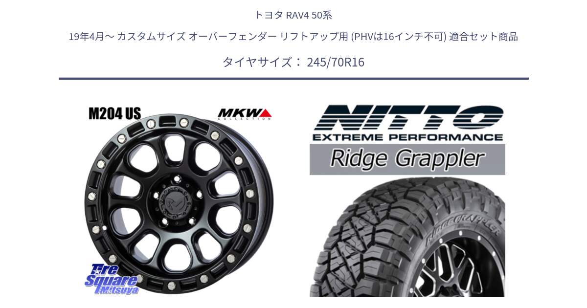 トヨタ RAV4 50系 19年4月～ カスタムサイズ オーバーフェンダー リフトアップ用 (PHVは16インチ不可) 用セット商品です。M204 ブラックキャット 在庫● 16インチ と ニットー リッジグラップラー RIDGE GRAPPLER サマータイヤ 245/70R16 の組合せ商品です。