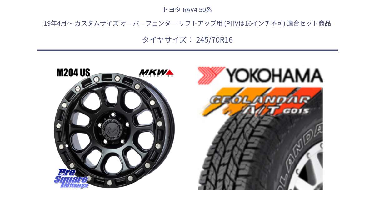 トヨタ RAV4 50系 19年4月～ カスタムサイズ オーバーフェンダー リフトアップ用 (PHVは16インチ不可) 用セット商品です。M204 ブラックキャット 在庫● 16インチ と R0476 ヨコハマ GEOLANDAR G015 AT A/T アウトラインホワイトレター 245/70R16 の組合せ商品です。