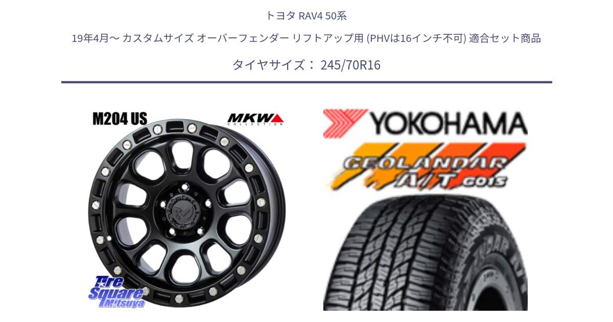 トヨタ RAV4 50系 19年4月～ カスタムサイズ オーバーフェンダー リフトアップ用 (PHVは16インチ不可) 用セット商品です。M204 ブラックキャット 在庫● 16インチ と R1148 ヨコハマ GEOLANDAR AT G015 A/T ブラックレター 245/70R16 の組合せ商品です。