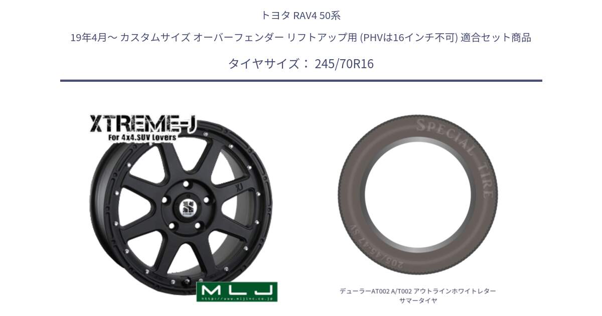 トヨタ RAV4 50系 19年4月～ カスタムサイズ オーバーフェンダー リフトアップ用 (PHVは16インチ不可) 用セット商品です。XTREME-J エクストリームJ ホイール 16インチ と デューラーAT002 A/T002 アウトラインホワイトレター サマータイヤ 245/70R16 の組合せ商品です。