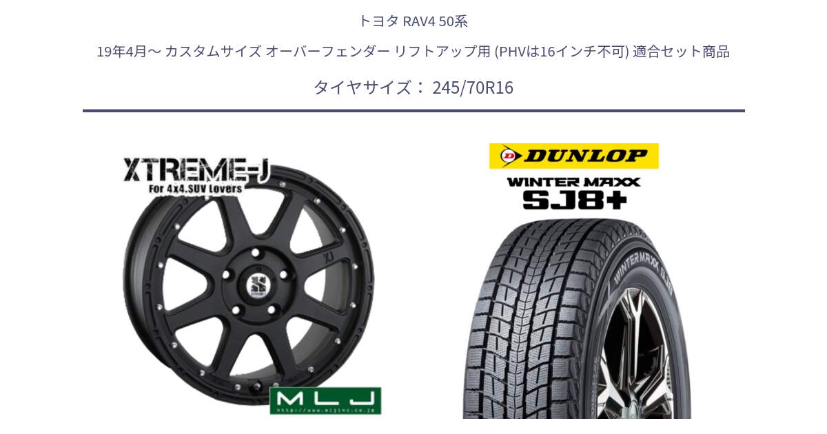 トヨタ RAV4 50系 19年4月～ カスタムサイズ オーバーフェンダー リフトアップ用 (PHVは16インチ不可) 用セット商品です。XTREME-J エクストリームJ ホイール 16インチ と WINTERMAXX SJ8+ ウィンターマックス SJ8プラス 245/70R16 の組合せ商品です。