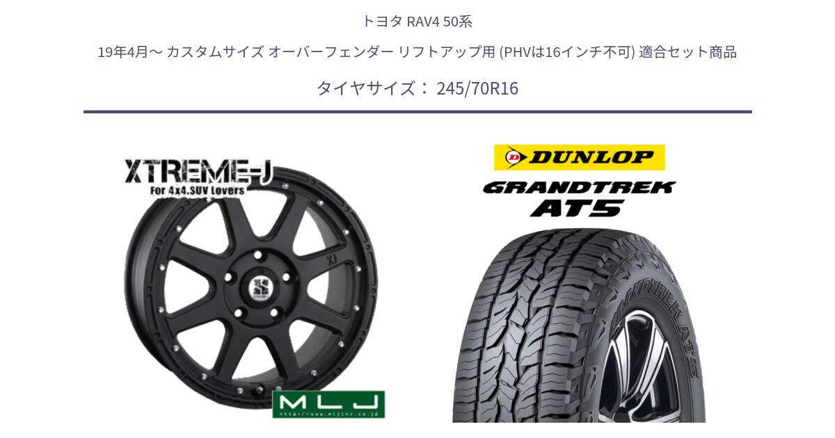 トヨタ RAV4 50系 19年4月～ カスタムサイズ オーバーフェンダー リフトアップ用 (PHVは16インチ不可) 用セット商品です。XTREME-J エクストリームJ ホイール 16インチ と ダンロップ グラントレック AT5 アウトラインホワイトレター サマータイヤ 245/70R16 の組合せ商品です。