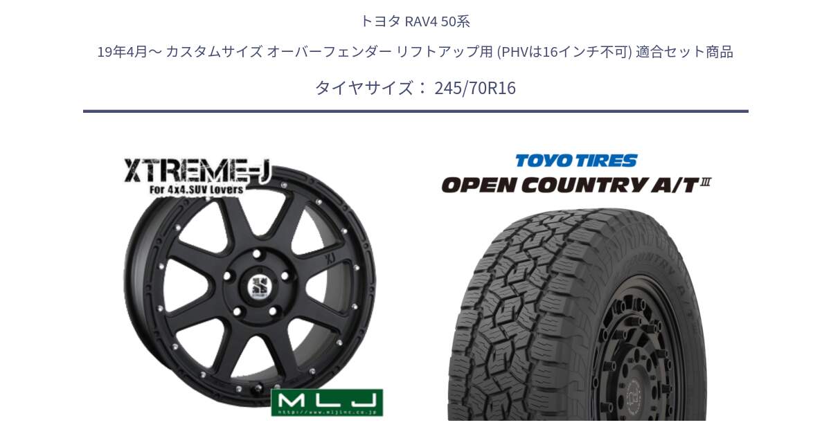 トヨタ RAV4 50系 19年4月～ カスタムサイズ オーバーフェンダー リフトアップ用 (PHVは16インチ不可) 用セット商品です。XTREME-J エクストリームJ ホイール 16インチ と オープンカントリー AT3 OPEN COUNTRY A/T3 245/70R16 の組合せ商品です。