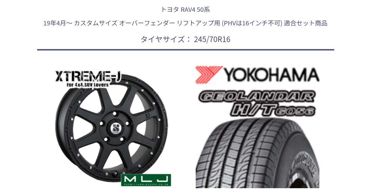 トヨタ RAV4 50系 19年4月～ カスタムサイズ オーバーフェンダー リフトアップ用 (PHVは16インチ不可) 用セット商品です。XTREME-J エクストリームJ ホイール 16インチ と F9250 ヨコハマ GEOLANDAR HT G056 H/T 245/70R16 の組合せ商品です。