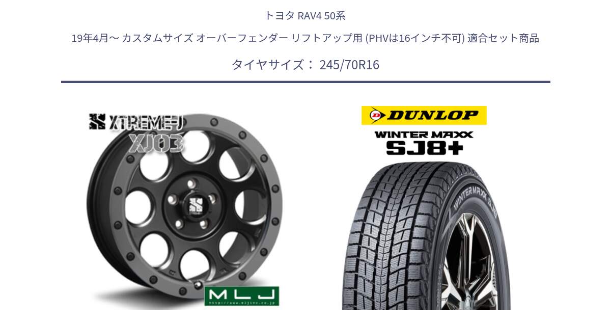 トヨタ RAV4 50系 19年4月～ カスタムサイズ オーバーフェンダー リフトアップ用 (PHVは16インチ不可) 用セット商品です。XJ03 エクストリームJ XTREME-J ホイール 16インチ と WINTERMAXX SJ8+ ウィンターマックス SJ8プラス 245/70R16 の組合せ商品です。