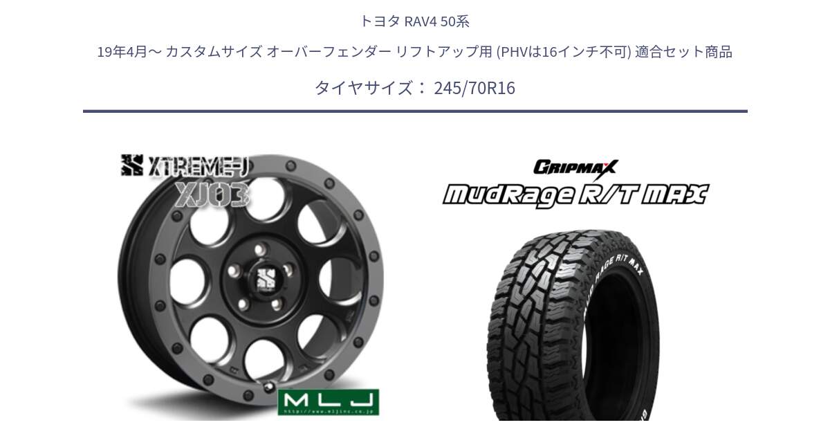 トヨタ RAV4 50系 19年4月～ カスタムサイズ オーバーフェンダー リフトアップ用 (PHVは16インチ不可) 用セット商品です。XJ03 エクストリームJ XTREME-J ホイール 16インチ と MUD Rage RT R/T MAX ホワイトレター 245/70R16 の組合せ商品です。