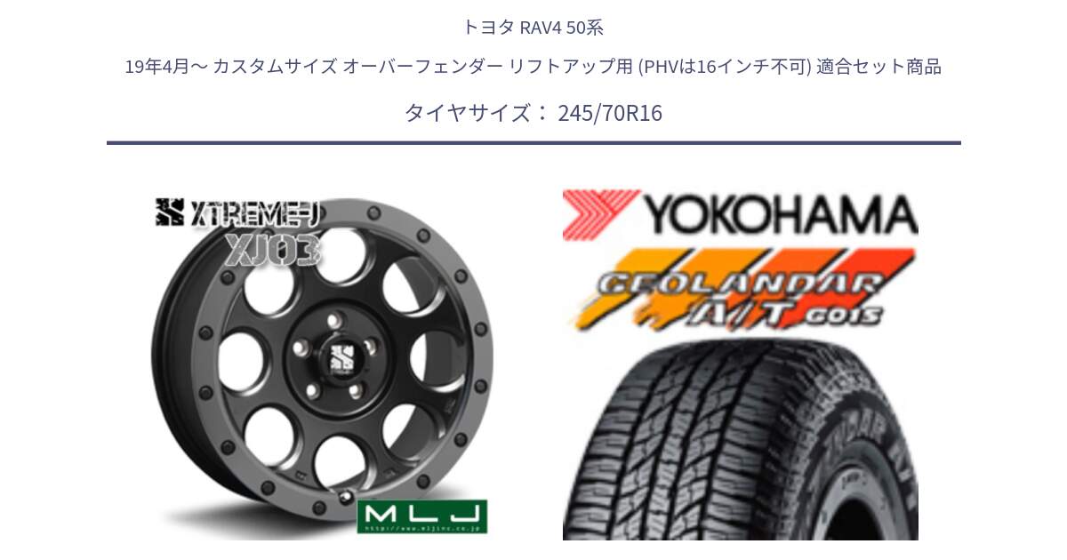 トヨタ RAV4 50系 19年4月～ カスタムサイズ オーバーフェンダー リフトアップ用 (PHVは16インチ不可) 用セット商品です。XJ03 エクストリームJ XTREME-J ホイール 16インチ と R1148 ヨコハマ GEOLANDAR AT G015 A/T ブラックレター 245/70R16 の組合せ商品です。