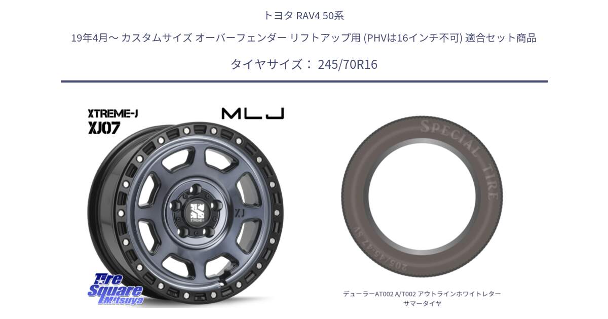 トヨタ RAV4 50系 19年4月～ カスタムサイズ オーバーフェンダー リフトアップ用 (PHVは16インチ不可) 用セット商品です。XJ07 XTREME-J 5H IND エクストリームJ 16インチ と デューラーAT002 A/T002 アウトラインホワイトレター サマータイヤ 245/70R16 の組合せ商品です。